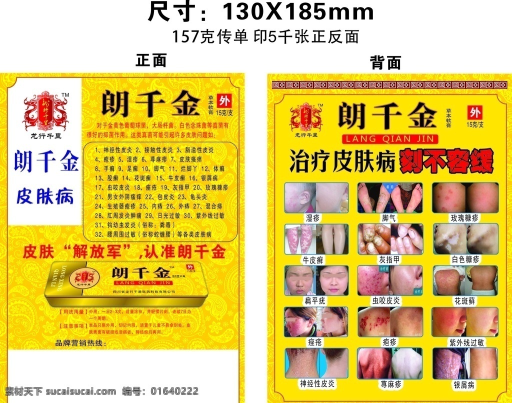 欧式底纹 膏药广告 郎千金 郎 千金 logo 牛皮癣 灰指甲 疱疹 dm宣传单