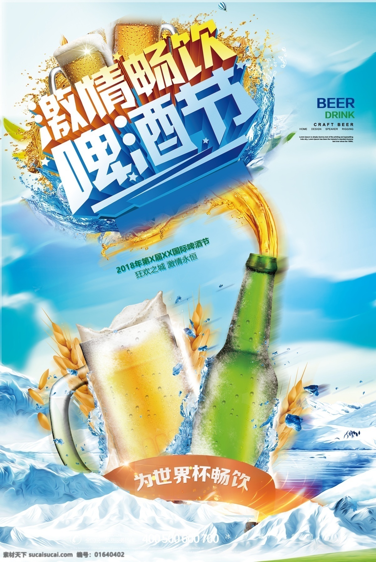 2018 激情 畅饮 啤酒节 夏日清凉 平面素材 夏日啤酒 啤酒促销 啤酒节海报 啤酒模板 清凉啤酒 透心凉 消夏节 啤酒节模板 世界杯啤酒节 夏季啤酒 夏天啤酒促销