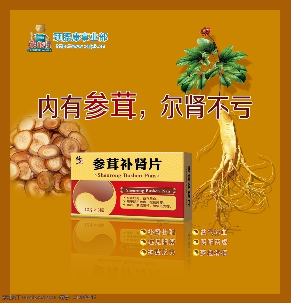 参茸补肾片 修正参茸海报 广告画 车贴 墙体 店招 橱窗贴 分层