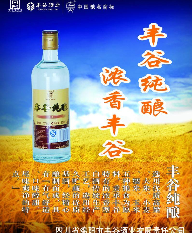 丰谷 酒业 丰谷酒业 中华老字号 丰谷酒业标志 中国驰名 丰谷纯酿 丰谷酒业简介 金黄稻谷 矢量 其他海报设计