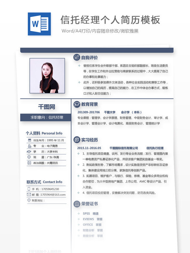 信托 经理 个人简历 模板 简历 金融 商务 蓝色 个人简历模板 简历模板 求职简历 应聘简历 13年 信托经理 简约 通用