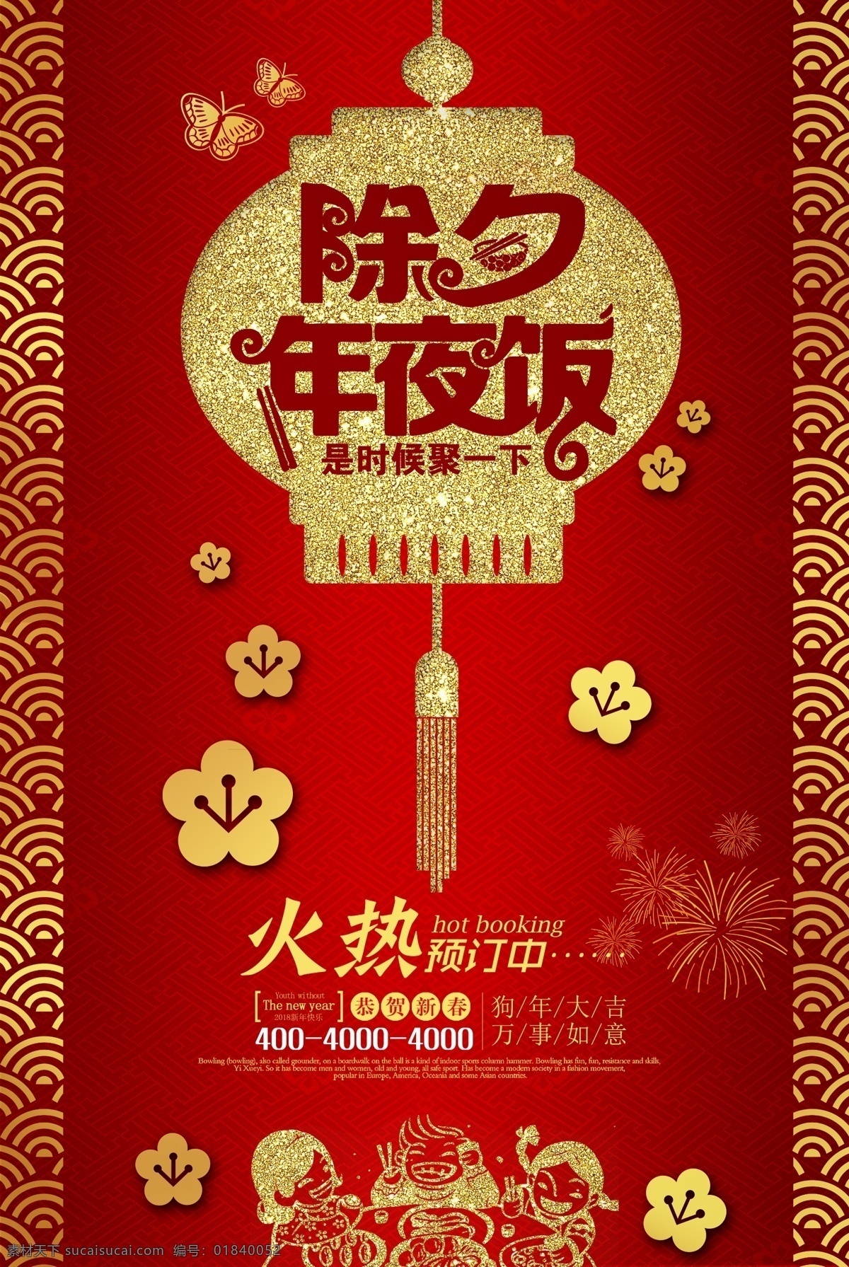 中式 狗年 年夜饭 2018 除夕节日 除夕年夜饭 除夕夜 除夕夜海报 除夕之夜 春 春节海报 狗年设计 狗年素材 贺岁 卡通狗 新年 新年海报
