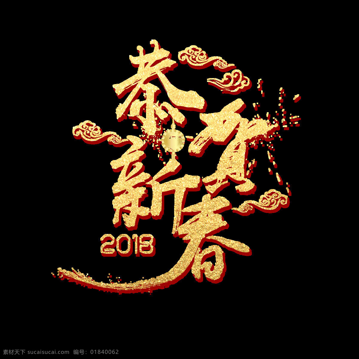 金色 恭贺 新春 艺术 字 2018 恭贺新春 毛笔字 祥云 新年 艺术字