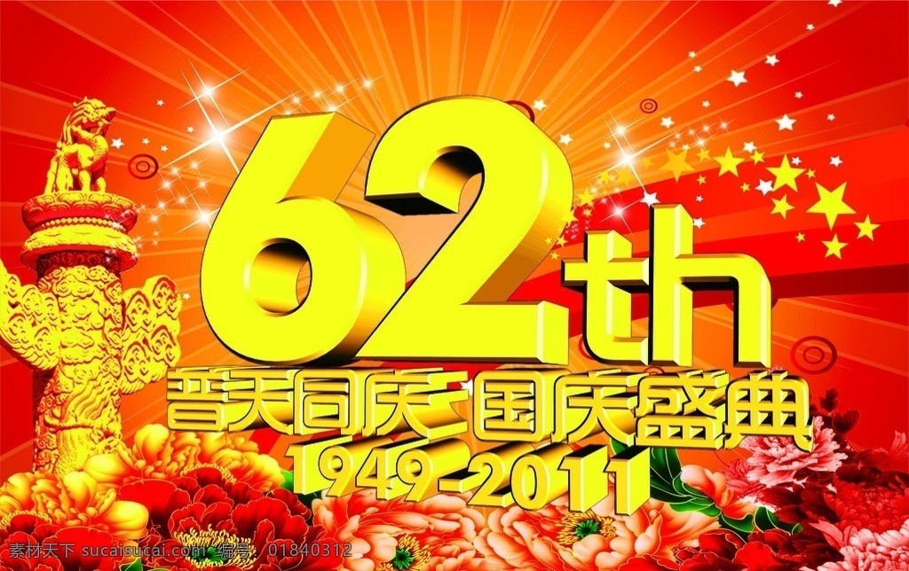 普天同庆 国庆盛典 国庆 盛典 节日 国庆节 节日素材 节日设计 th 国徽 鲜花 牡丹 红旗 星星 背景 红色 红色背景 矢量