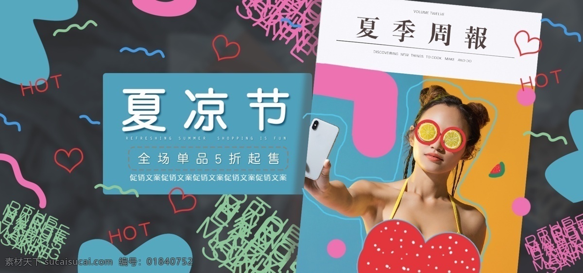 电商 淘宝 海报 夏 凉 节 思维 爆发力 风格 手绘 插画 淘宝海报 天猫海报 女模特 夏日海报 杂志 电商淘宝 手绘风格 画笔色彩 图片插画 夏凉节 活力夏日