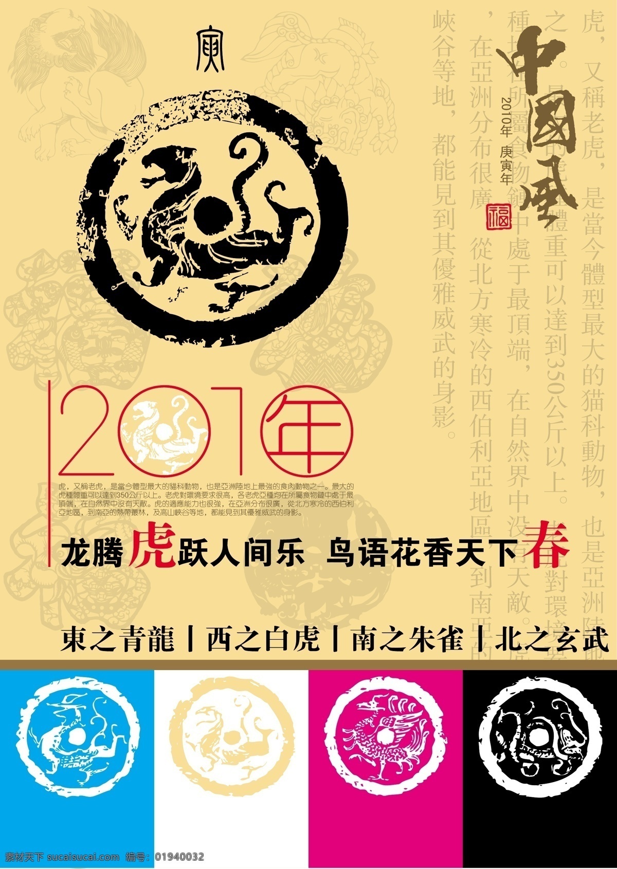 中国 风 2010 中国风 虎纹 龙腾虎跃 青龙 白虎 朱雀 玄武 鸟语花香 东南西北 矢量图素材 矢量