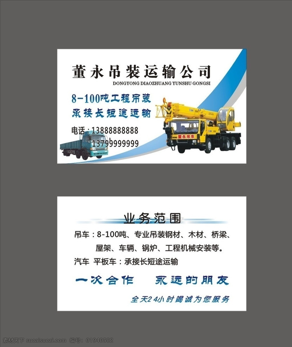 吊运名片 吊车名片 汽车名片 运输名片 吊车 运输公司 名片底图 名片卡片 矢量