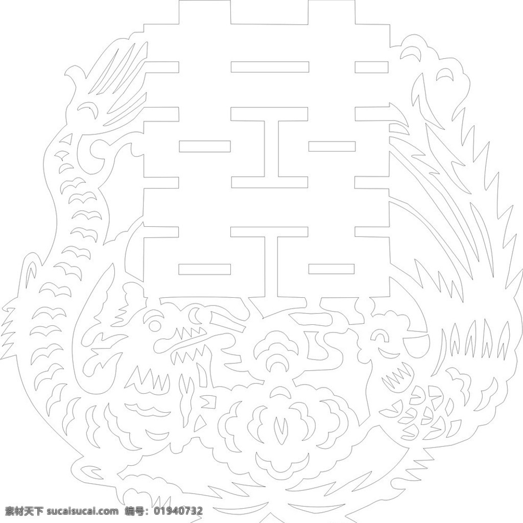 龙 凤 喜 花 龙凤呈祥 喜字 花边 窗贴 剪纸 矢量