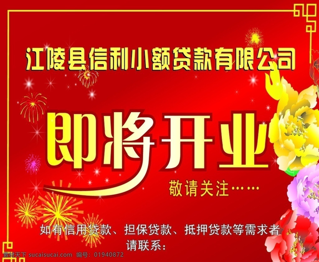 小额贷款 即将开业 敬请关注 喷绘 牡丹花 花纹边框 烟花 红色背景 喜庆背景 红色 喜 庆 矢量