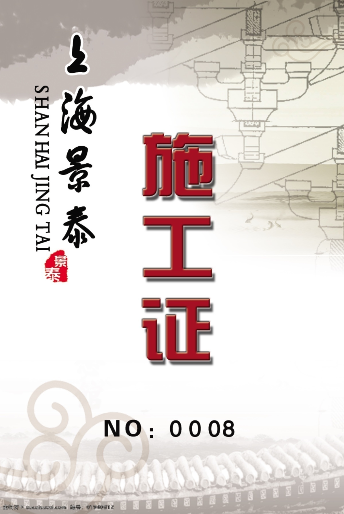 施工证 墨 鲁班拱 印拼音 屋檐 分层 源文件