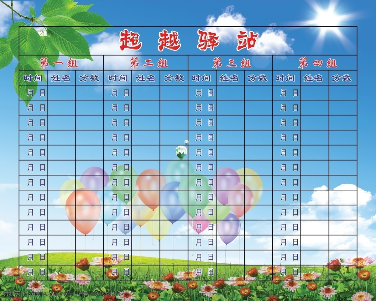超越驿站 气球 花 绿叶 蓝天 草地 评分表 小学生 教室 广告设计模板 源文件