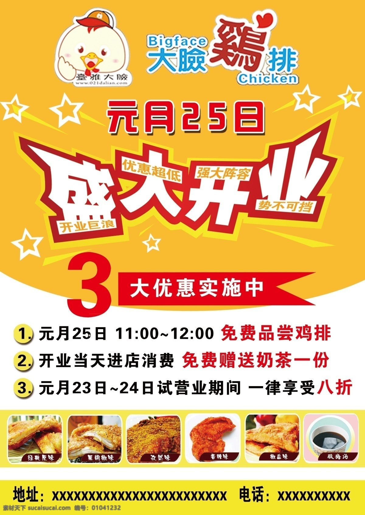鸡 排 开业 宣传单 鸡排开业 开业dm单 快餐开业 快餐 豪大大 鸡排 大脸鸡排 盛大开业 开业大吉 开业宣传单 鸡排宣传单 鸡排传单 上校鸡块 奥尔良鸡翅 汉堡 炸鸡 爱心鸡排 创意快餐 dm单 鸡排快餐 西餐宣传单 dm宣传单