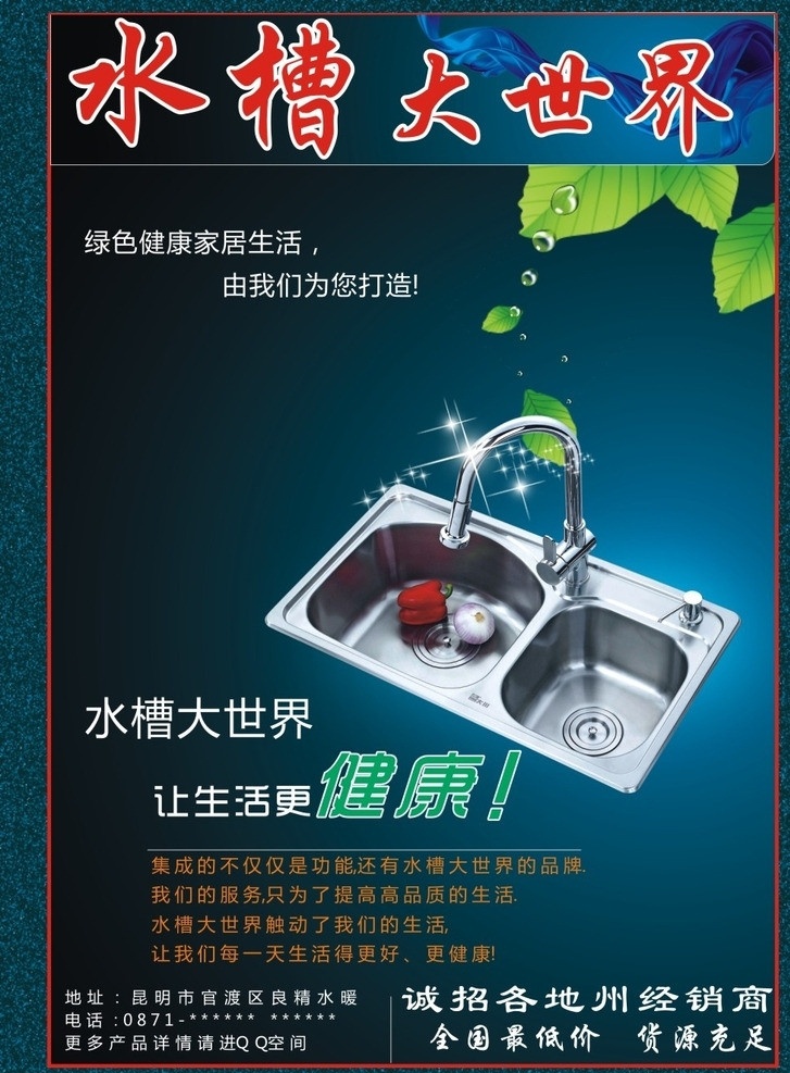 水槽 水 绿色 节水 环保 水槽大世界 生活 dm宣传单 矢量