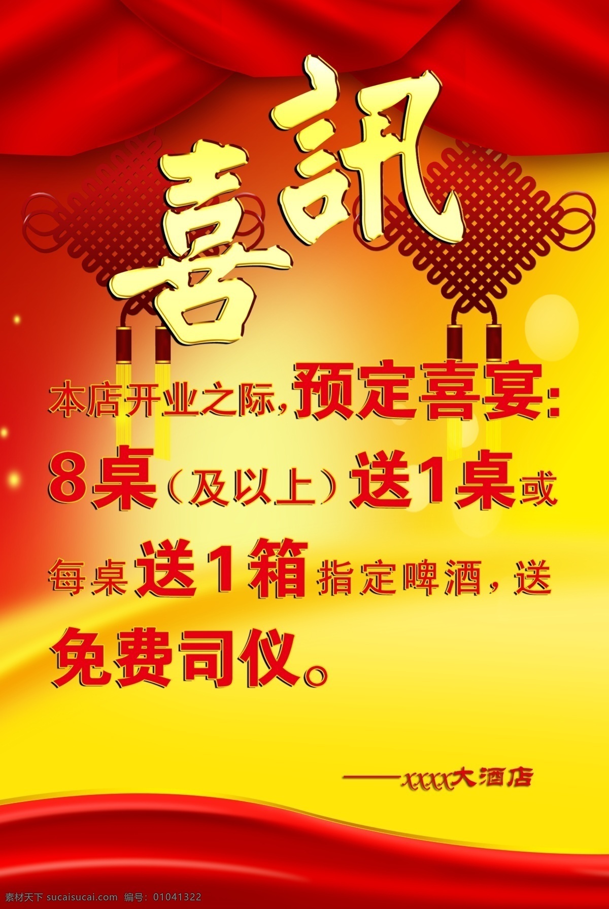 喜讯彩页 酒店 开业 喜讯 中国结 红绸 dm宣传单 广告设计模板 源文件