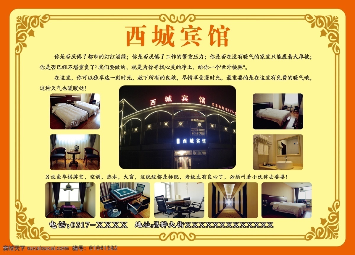西城 宾馆 宣传 效果图 西城宾馆 舒适 温馨 花纹 中国风 干净 高端 大气 上档次 黄色