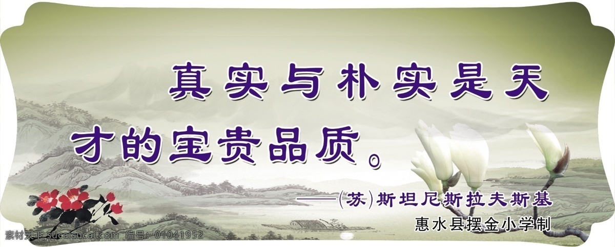 真实与朴实 学校展板 学校标语 古香古色背景 山 水 树枝 花
