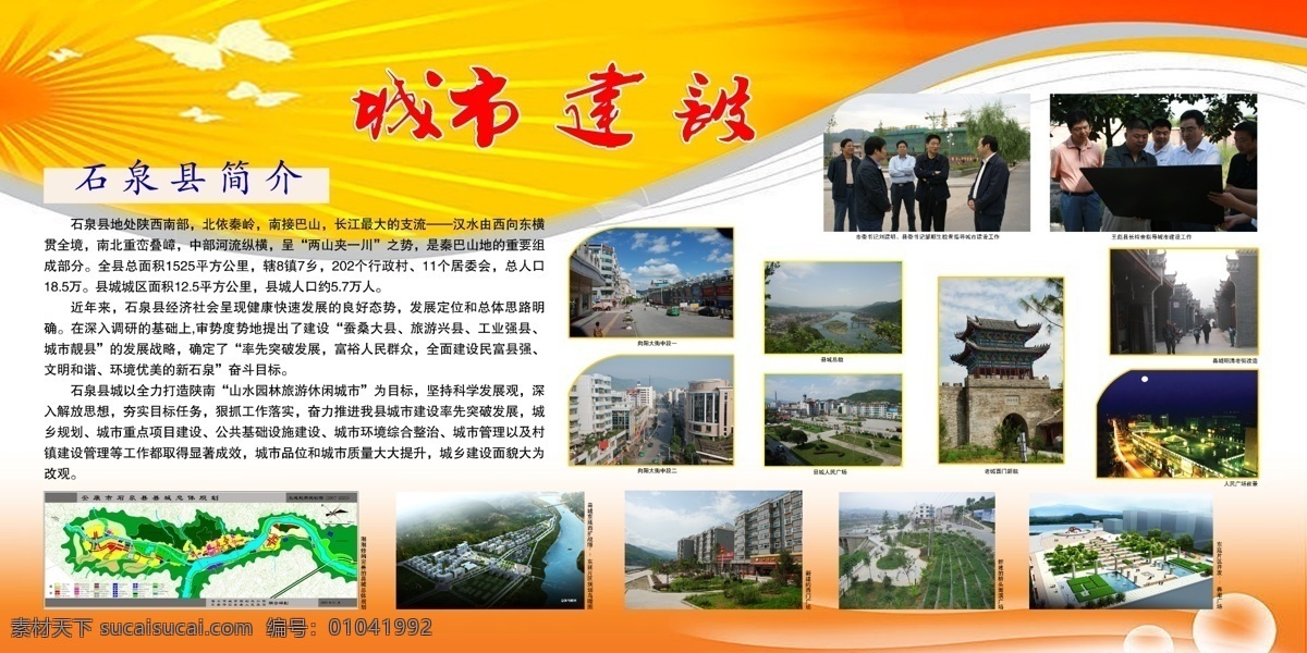 城市建设篇 光芒 蝴蝶图样 石泉县简介 文字 照片 文字简介 城市建设展板 源文件 分层