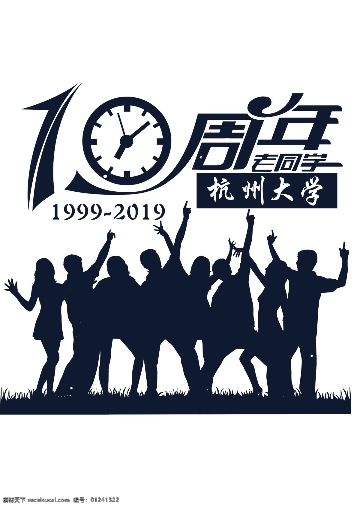 10年 十年 同学聚会 聚会图案 青春不散 青春不散场 致青春 班服 我们不散 时光不老 再聚首 相聚十年 聚会十周年 班服聚会 班服聚会图案 聚会logo 班服logo t恤印花 星空图案 同学会 匆匆那年 那些年 我们这一班 我们不一样 班级logo 班徽 校徽 班服设计 青春不老 再回首 分层