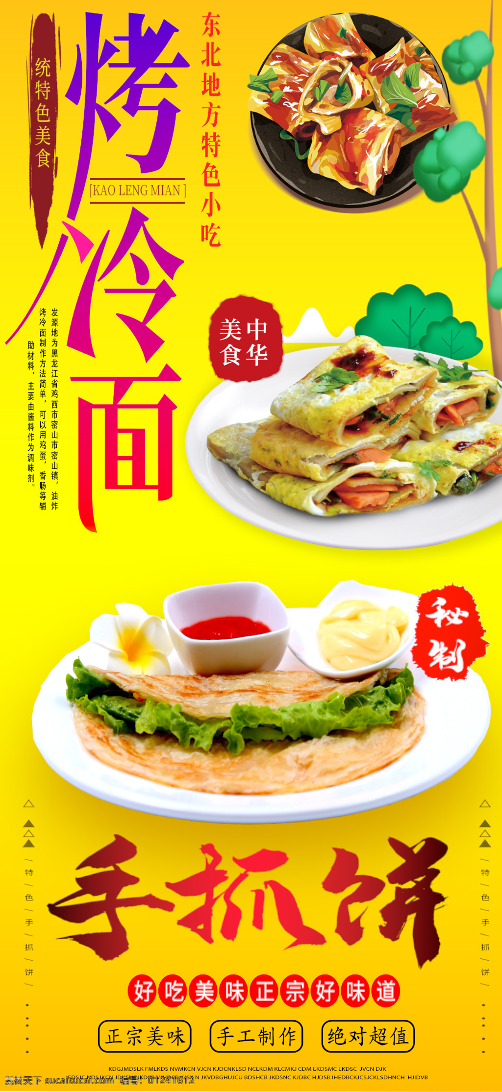 手 抓 饼 烤 冷面 海报 手抓饼 烤冷面 小吃 灯箱