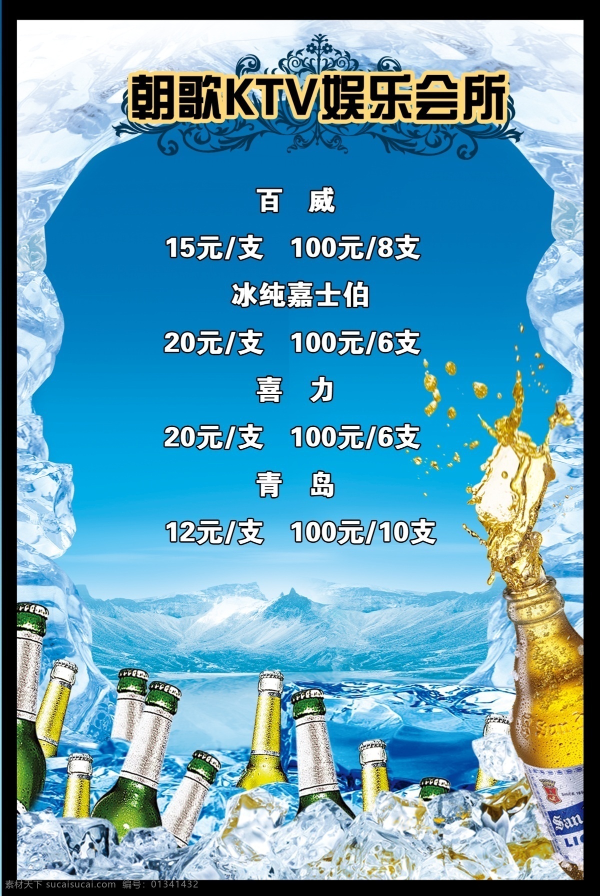 ktv 冰块 冰山 促销 广告设计模板 花纹 啤酒 宣传单 模板下载 冰湖 冰镇啤酒 源文件 矢量图 日常生活