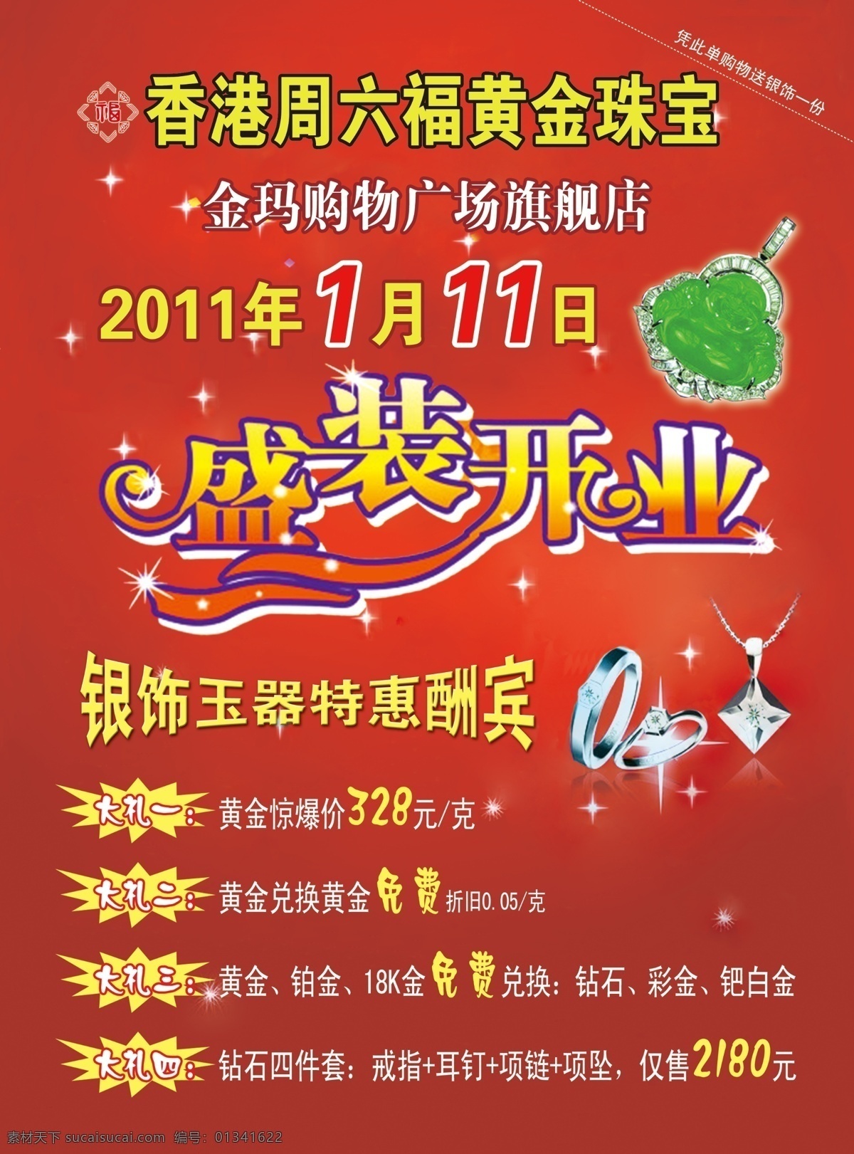 cs dm宣传单 彩页 广告设计模板 黄金 买就送 旗舰店 周六 福 珠宝店 盛装 开业 模板下载 周六福彩页 周六福 玉石 珠宝 盛装开业 特惠酬宾 周六福珠宝 源文件 psd源文件