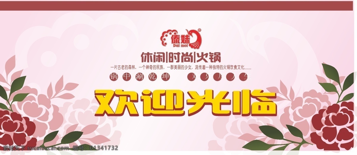 欢迎光临 餐饮海报 时尚 矢量花纹 傣妹火锅 矢量 psd源文件 餐饮素材