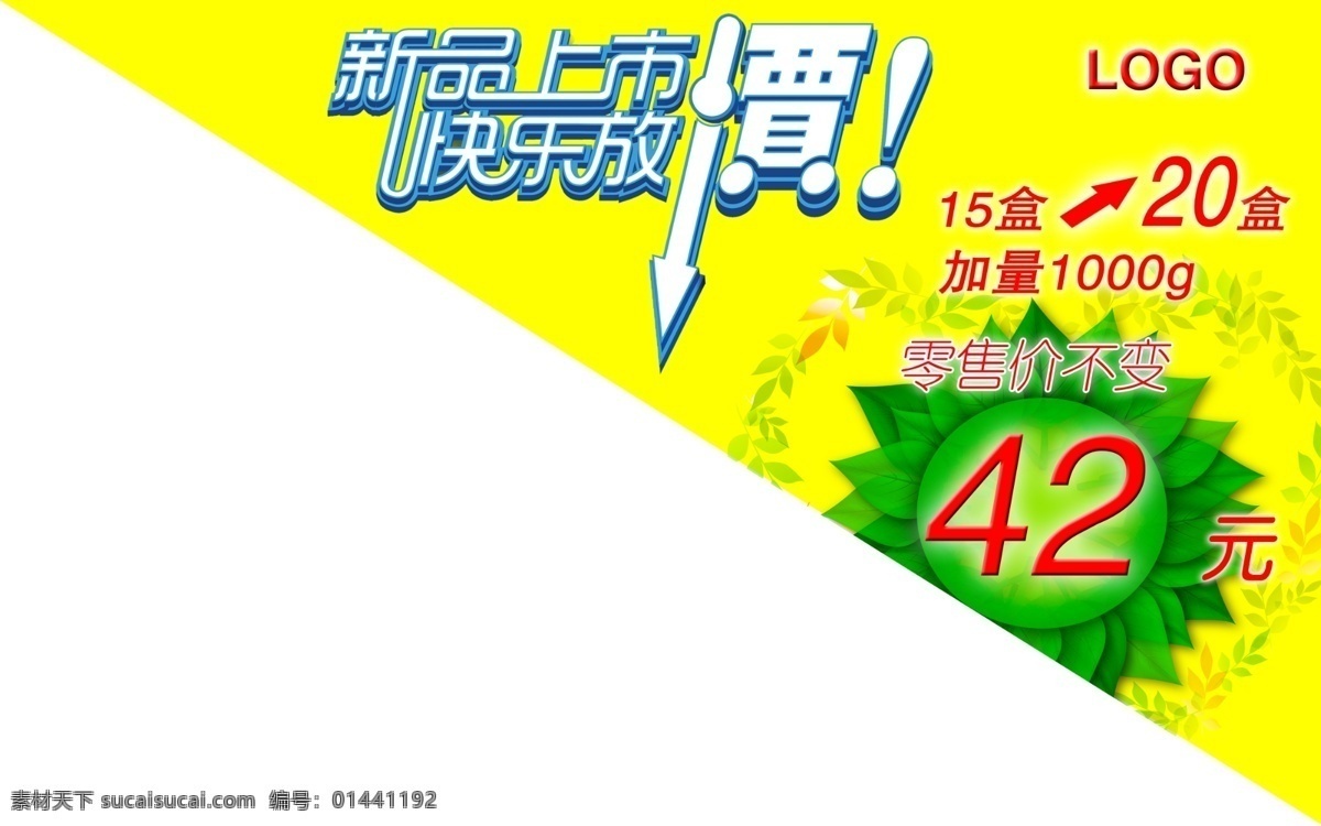 新品 特价 三角 贴 零售价 新品上市 新品特价 招贴设计 三角贴 快乐放假 加量不加价 海报 其他海报设计