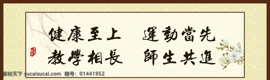 学校标语 校园文化 校园标语 学校文化 校园文化展板 励志标语 学校文化展板 中国风展板 学校展板 校园展板 文化展板 校园挂画 教室挂画 学校挂画