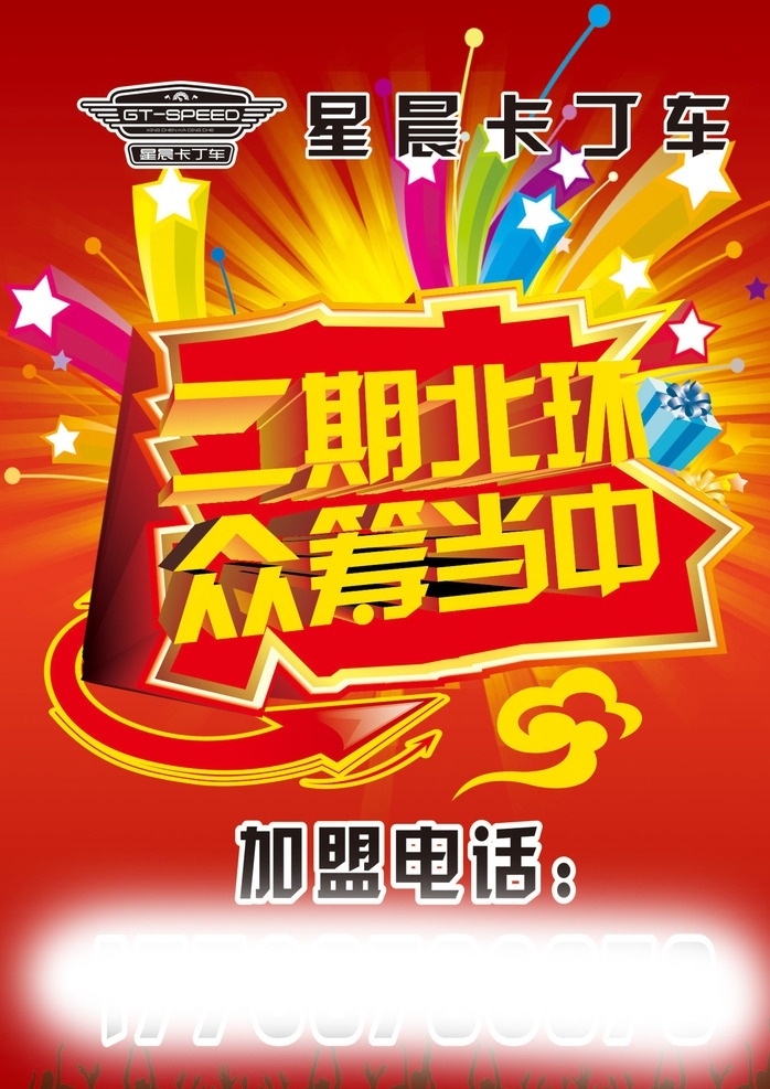 二期北环众筹 卡丁车 二期 北环 众筹 当中 电话 加盟 红色 彩色 喜庆 开业 星条 立体字 金边 海报 单页 折页