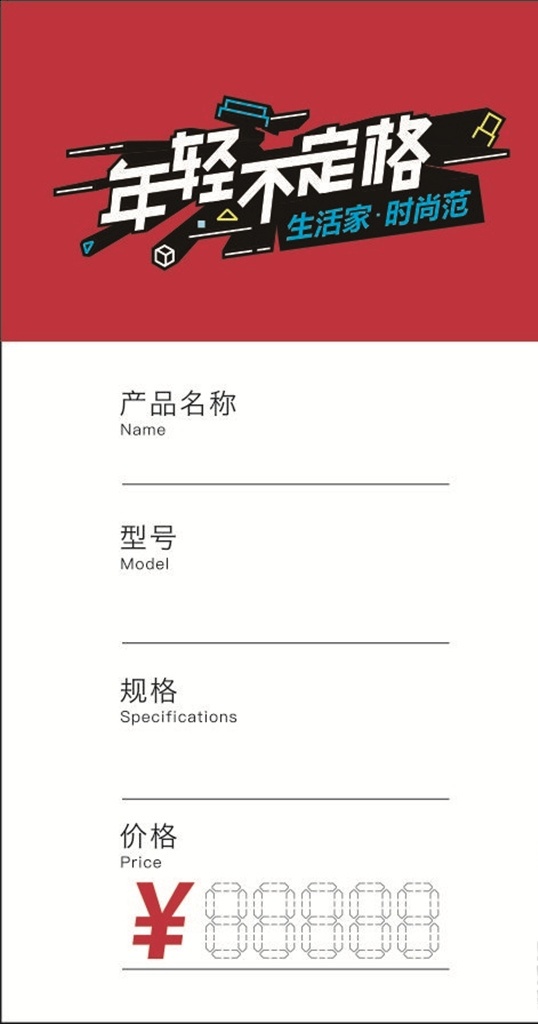 产品价格牌 价格牌 家具价格牌 价格标签 会员价 零售价 年轻不定格 生活家 时尚范 产品规格 产品型号 产品名称 产品价格 名片卡片