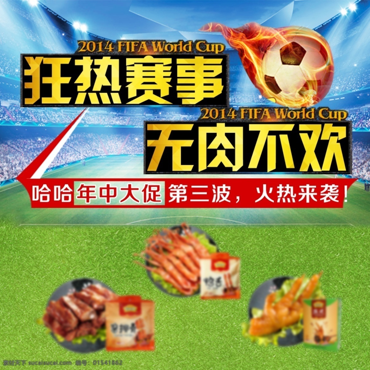世界杯 狂热 赛事 年中大促 绿色