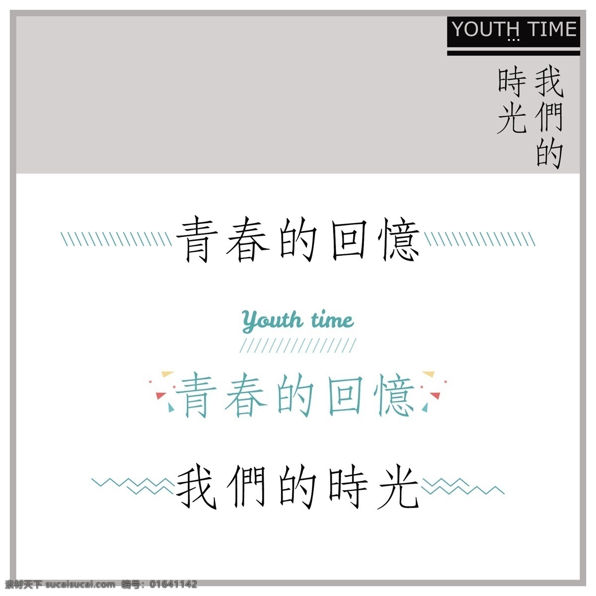 youth 我们 时光 青春 回忆 我们的时光 青春回忆 毕业季 青春校园