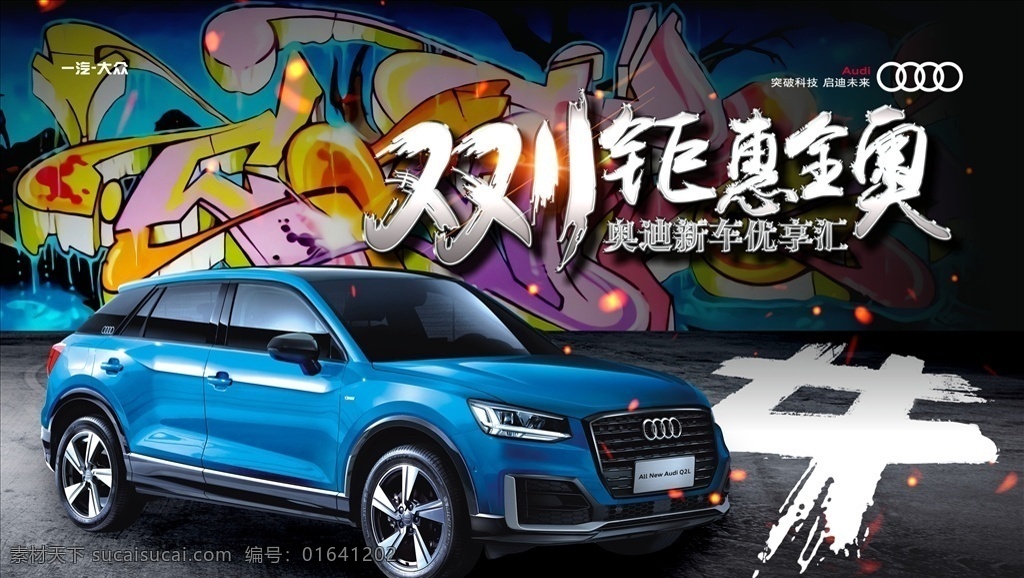 武藏双11 全新 奥迪 q2l 上市主kv 奥迪q2l 强大气场 不拘一格 双11促销 淘宝双11 双11海报 双11模板 天猫双11 双11来了 双11宣传 双11广告 双11背景 双11展板 双11 双11活动 双11吊旗 双11dm 双11打折 双11展架 双11单页 网店双11 涂鸦