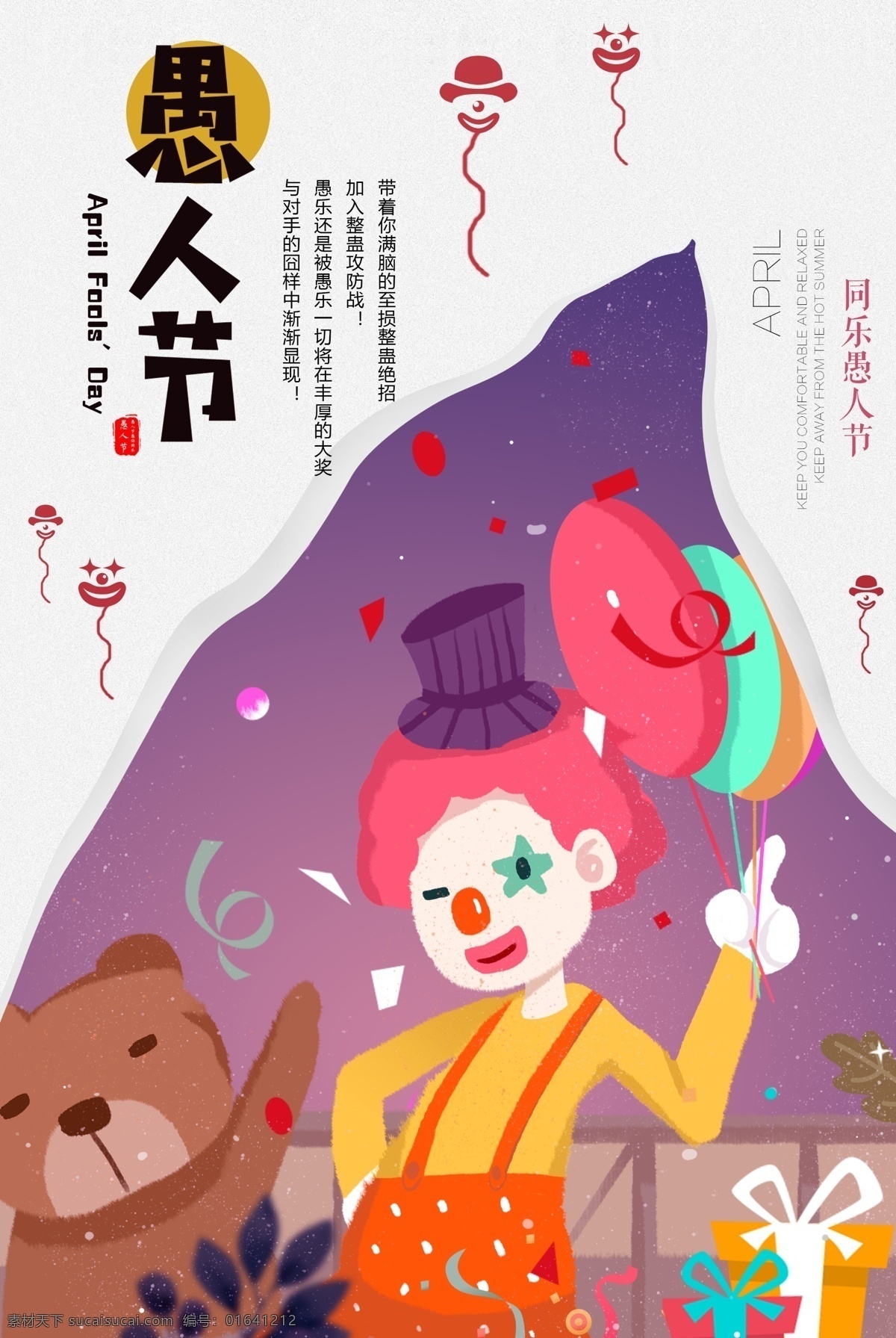 愚人节 愚人节海报 搞笑 节日 恶搞 小丑 文化艺术 节日庆祝