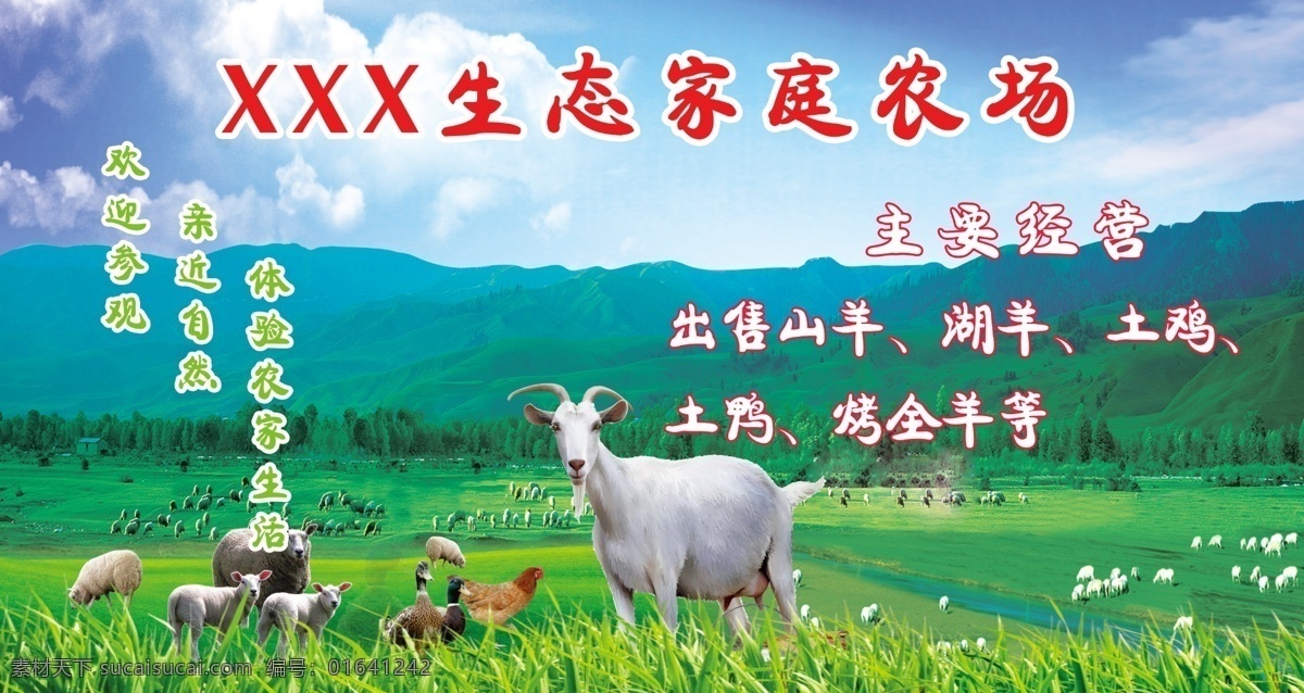 生态家庭农场 生态 家庭 农场 牛羊 大草原 绿色 蓝天 鸡 鸭 鹅 室外广告设计