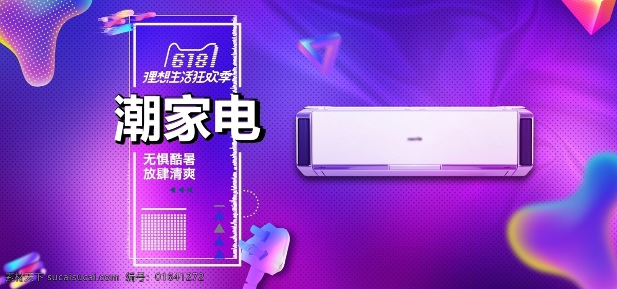 618 电器 空调 海报 banner 促销 天猫 大促 活动 淘宝 理想生活节