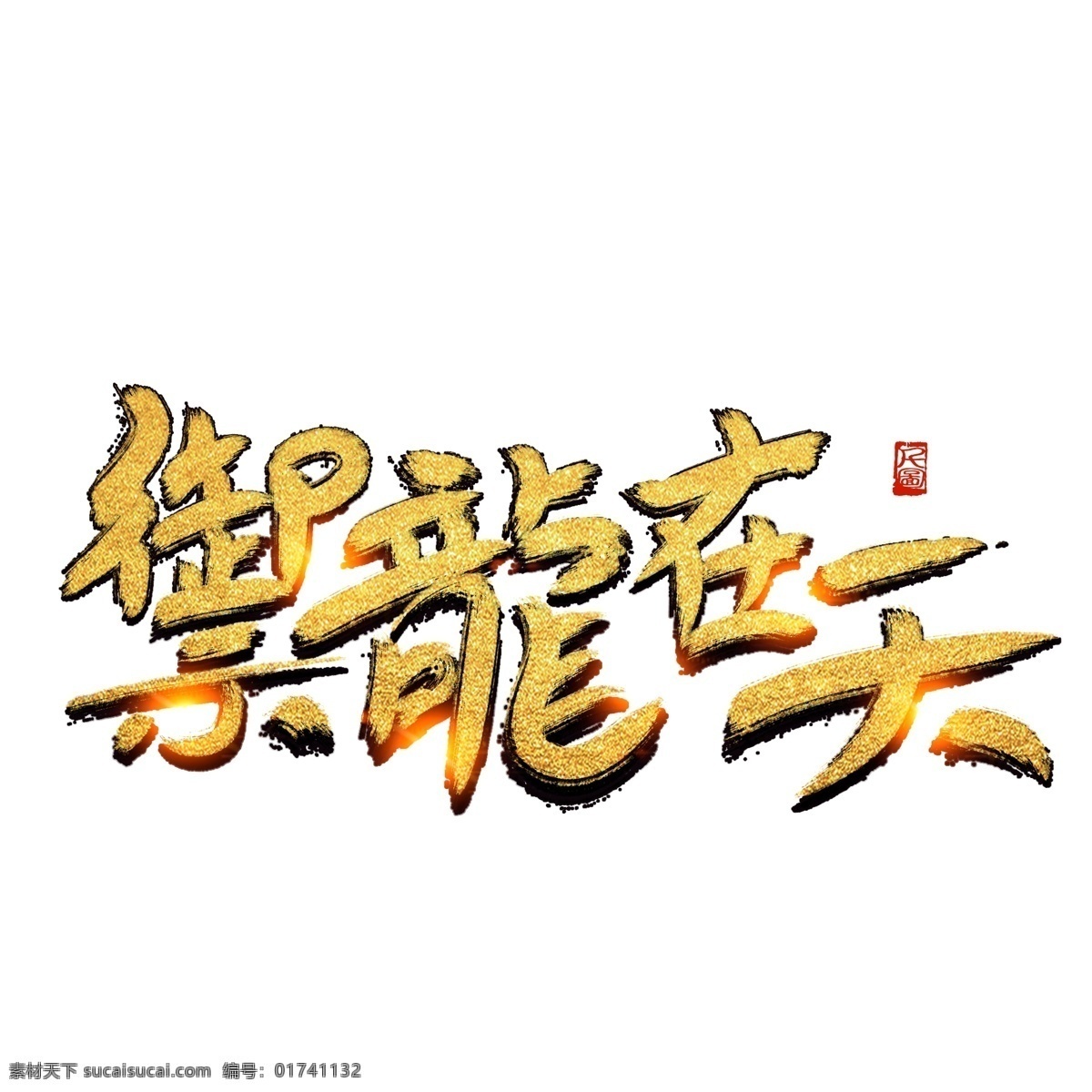 游戏 体 金粉 金字 御 龙 天 艺术 字 商用 金 金色 毛笔字 书法字体 艺术字 印泥印章 印章元素 红色印章 游戏元素 创意字体 游戏体 御龙在天