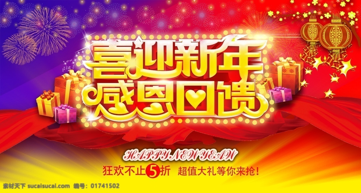 喜迎新年 感恩回馈 喜迎新春 恭贺新春 新春快乐 新年快乐 新春素材 春节海报 过年素材 过年喜庆 红色