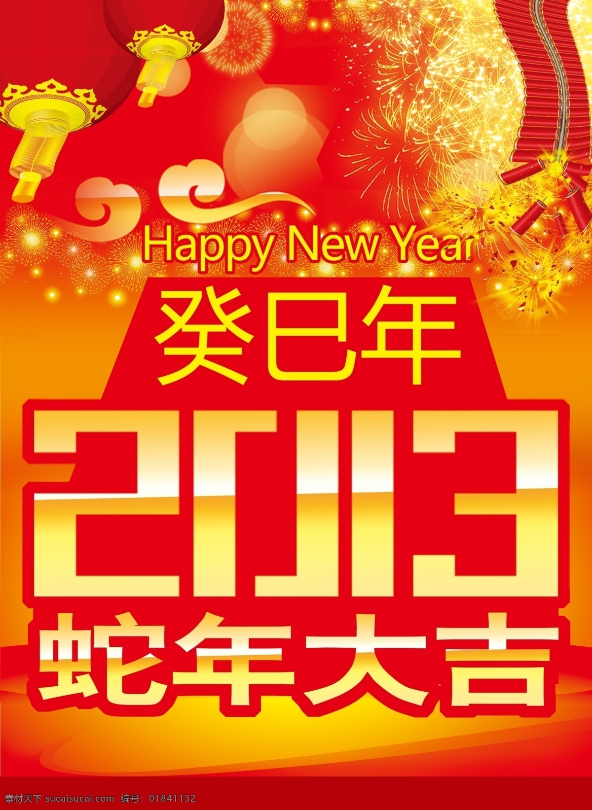 2013 鞭炮 春节 灯笼 节日素材 蛇年 新春元旦 新年 春节祝贺 烟花 源文件 2015羊年