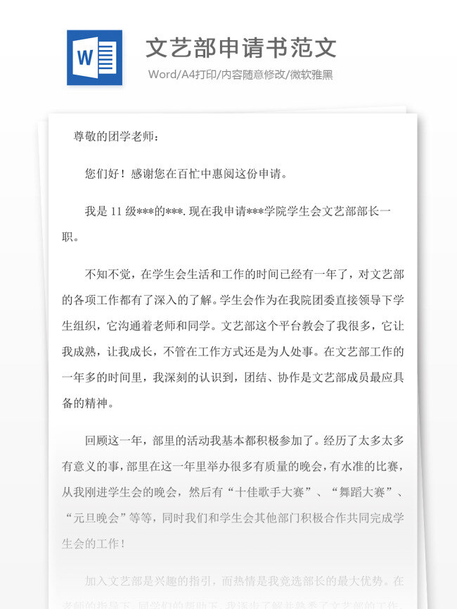 文艺部 申请书 范文 文档模板 申请书范文 文档素材 实用文档 word文档