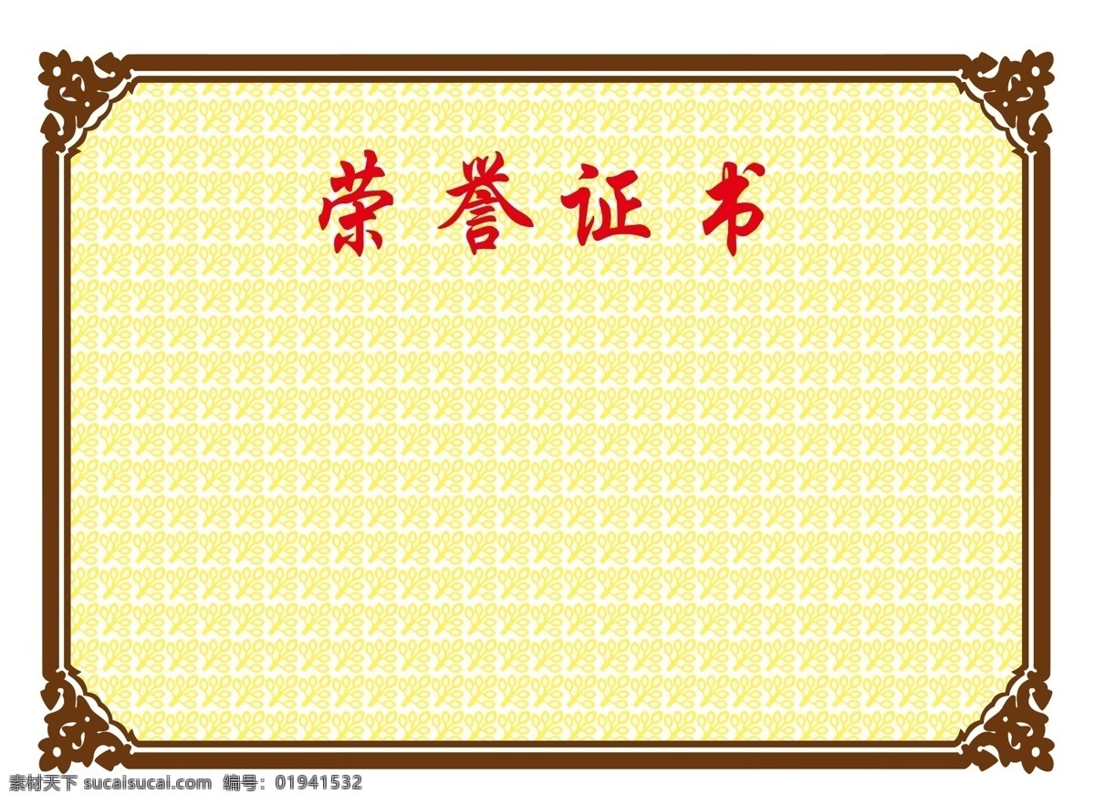 荣誉证书 黄色 花 底纹 棕色 边框 16开 分层