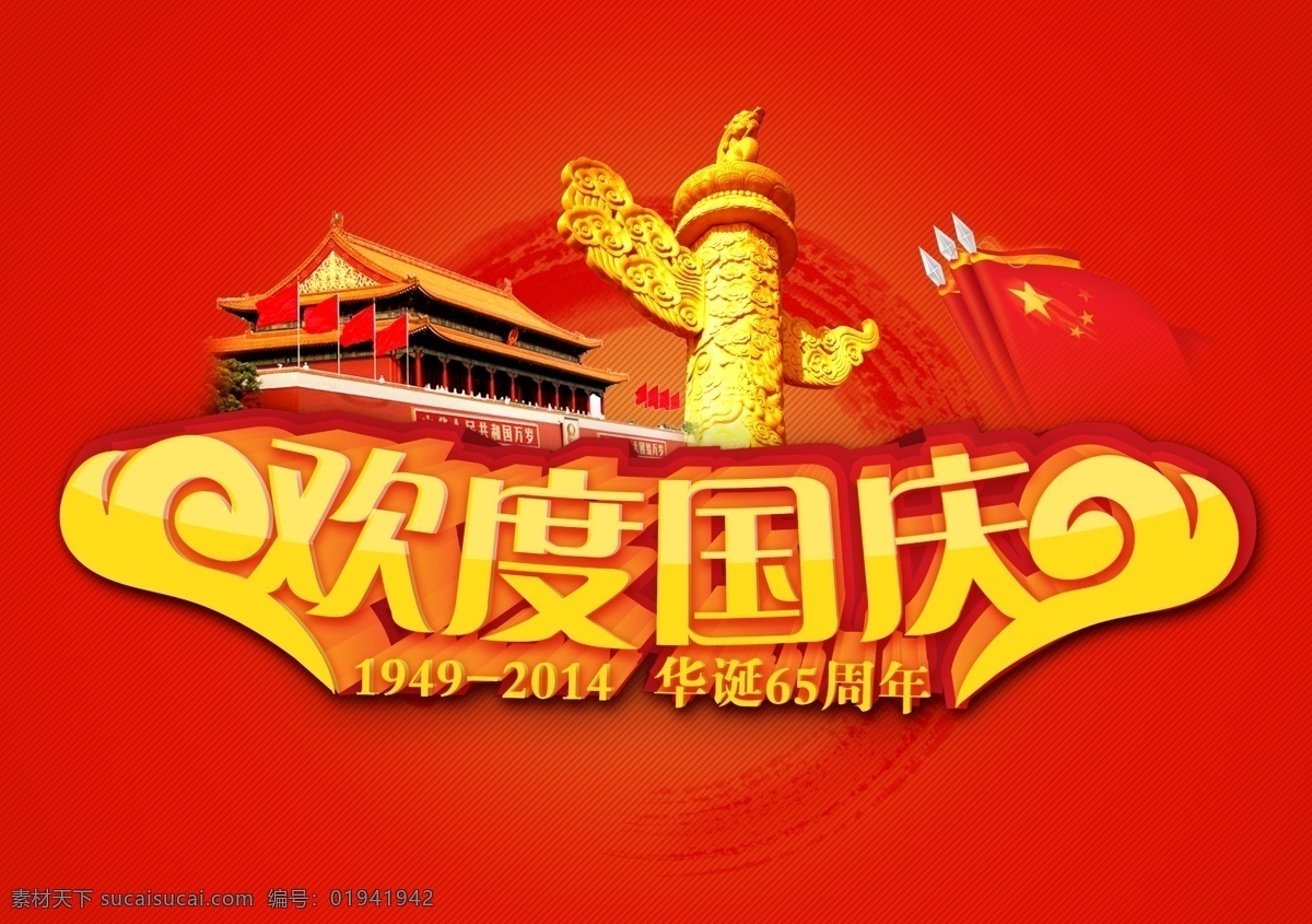 国庆节 banner 平面 海报 网页 天安门