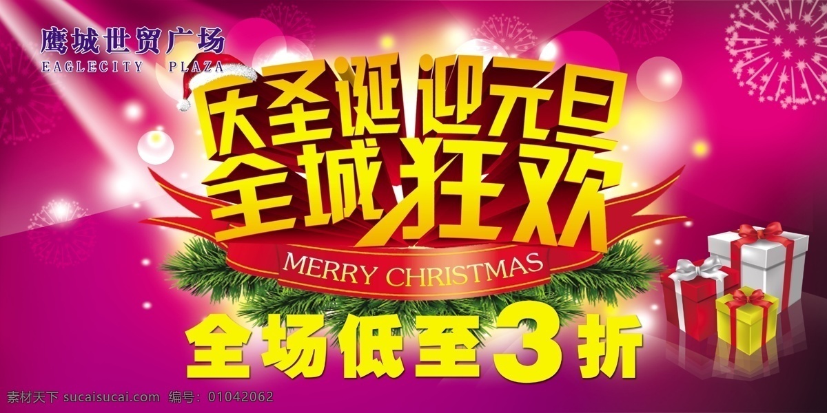 圣诞 元旦 吊 旗 百货 灯光 节日素材 礼盒 圣诞节 圣诞元旦吊旗 烟花 元旦节 源文件 模板下载 全城狂欢 海报 其他海报设计