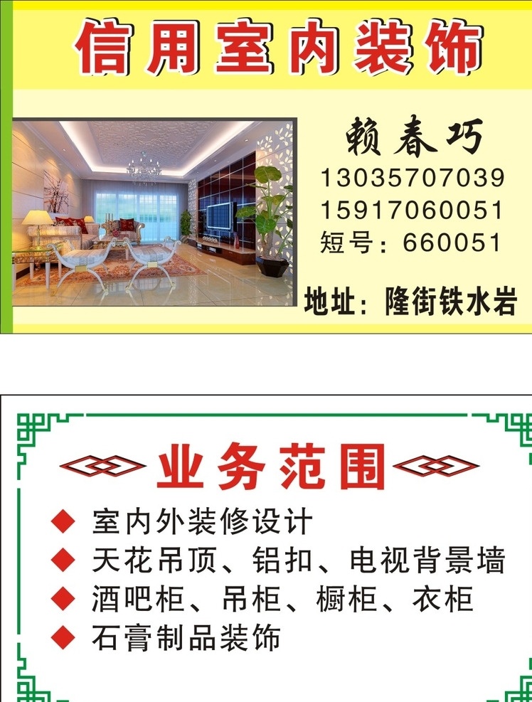 赖春巧 室内外装修 天花吊顶 铝扣 电视背景墙 酒吧柜 吊柜 石膏制品 矢量设计 名片卡片