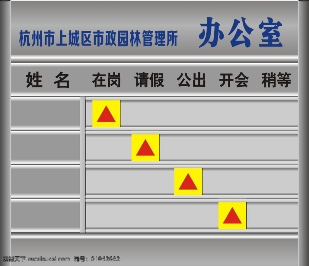 人员去向牌 去向牌 科室牌 铝合金牌 铝合金 外出排 办公室 办公牌 组装牌 人员 企业去向牌 企业 去向 牌 单位去向牌 单位 展板模板 矢量