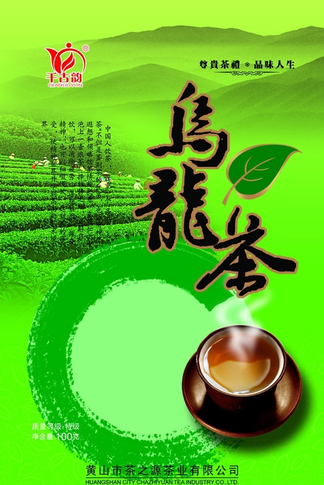 乌龙茶 包装设计 茶 茶园 底纹 茶壶 山峰 茶叶 墨迹 墨 广告设计模板 源文件