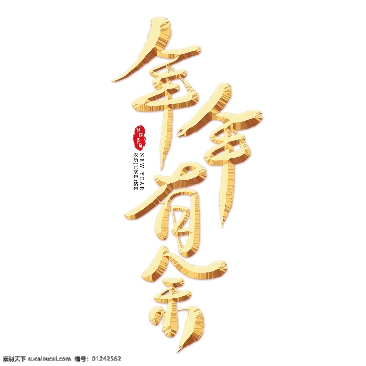 年年有余 金色 艺术 字 新年贺词 春节 农历新年 猪年 新年 2019 新春贺岁 2019新年