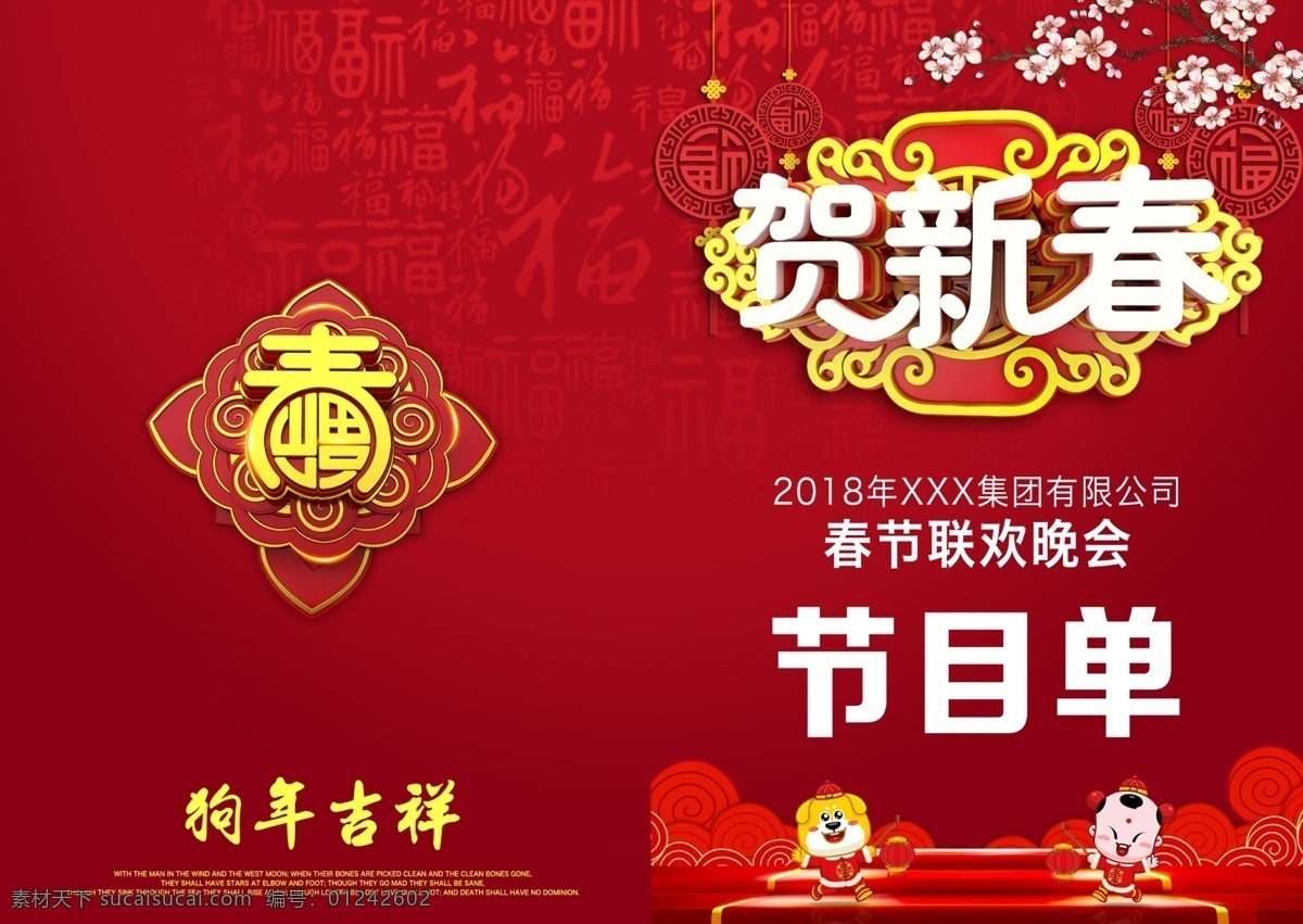 2018 年 贺 新春 晚会 节目单 中国风节目单 新年 比赛节目单 晚会节目单 新春晚会 晚宴流程单 贺新春节目单 狗年节目单 跨 晚宴节目单 舞会节目单