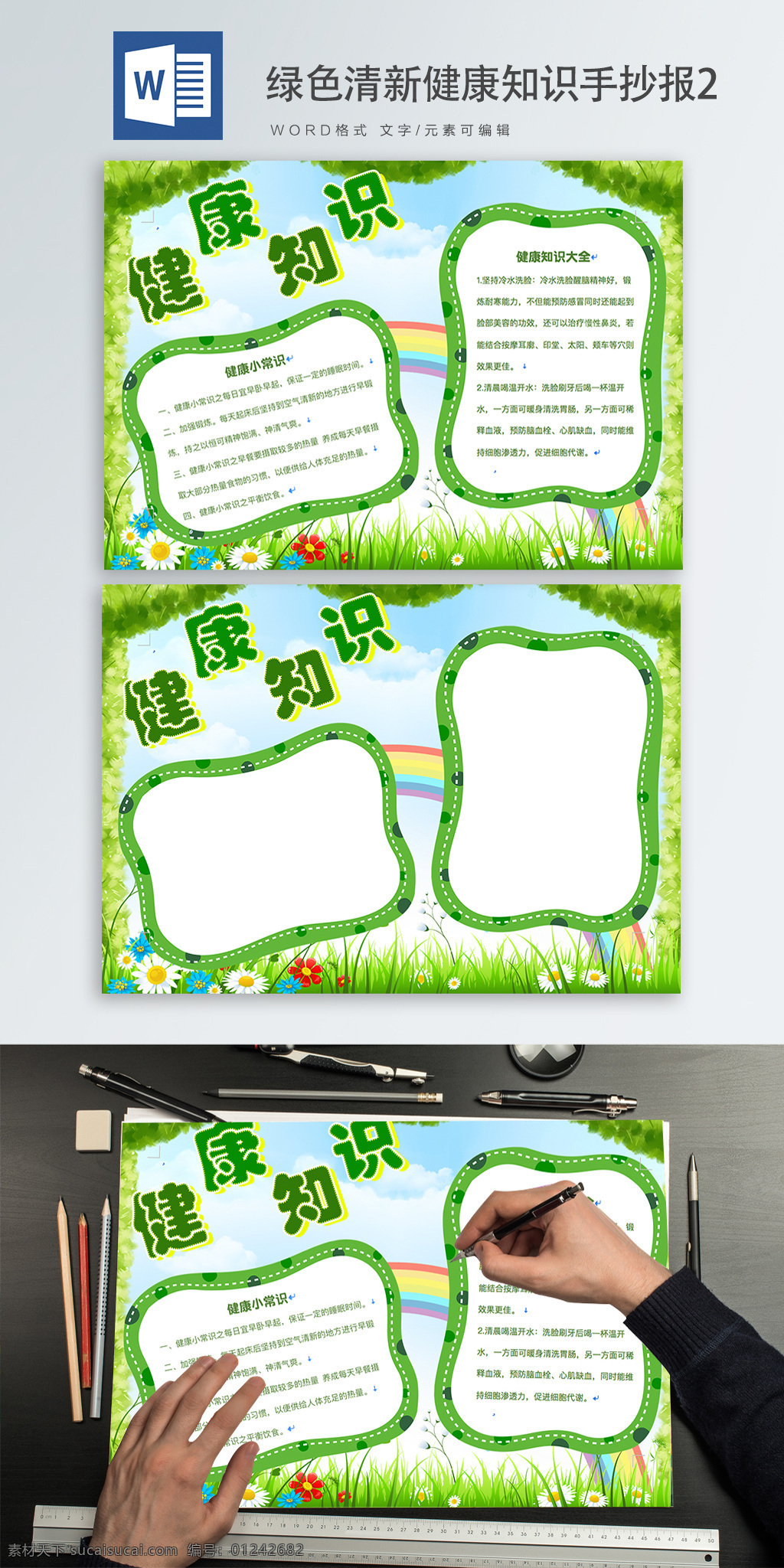 绿色 清新 健康知识 手 抄报 花草 手抄报 彩虹 小报 word