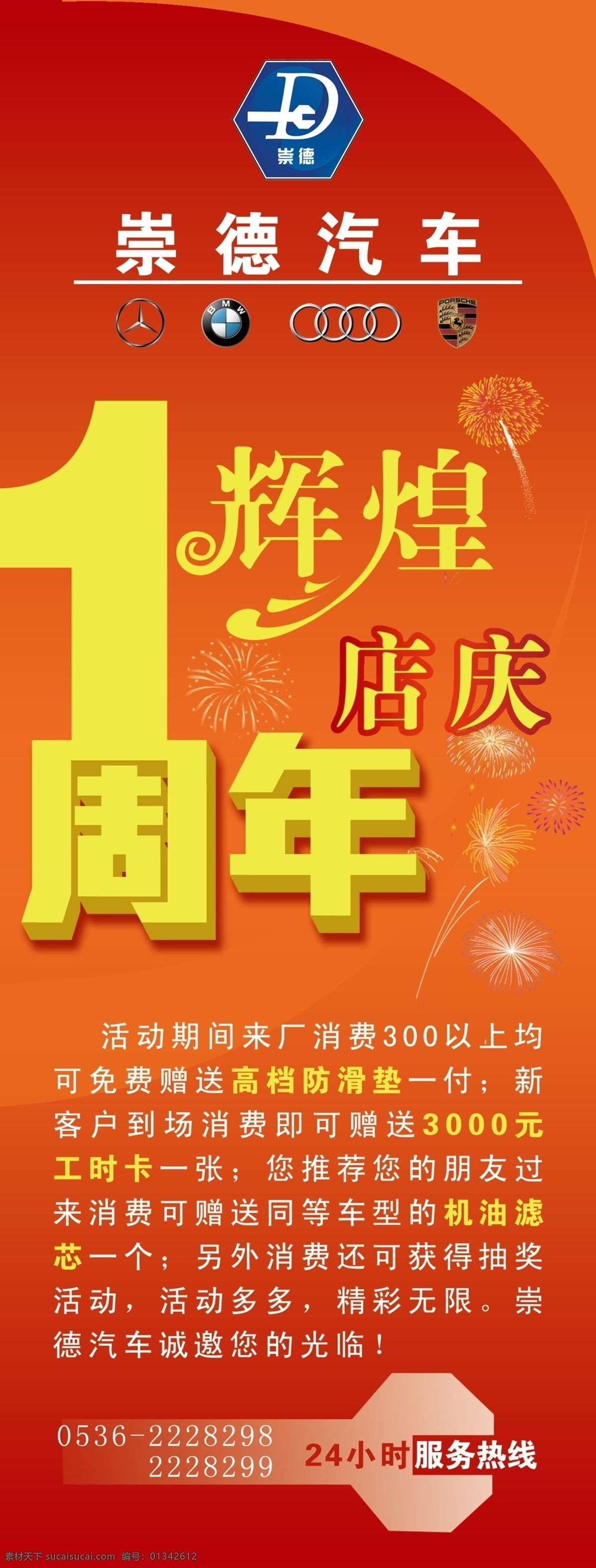 汽车 店 庆 海报 广告设计模板 花纹 立体字 汽车标志 汽车店庆海报 烟花 艺术字 源文件 其他海报设计